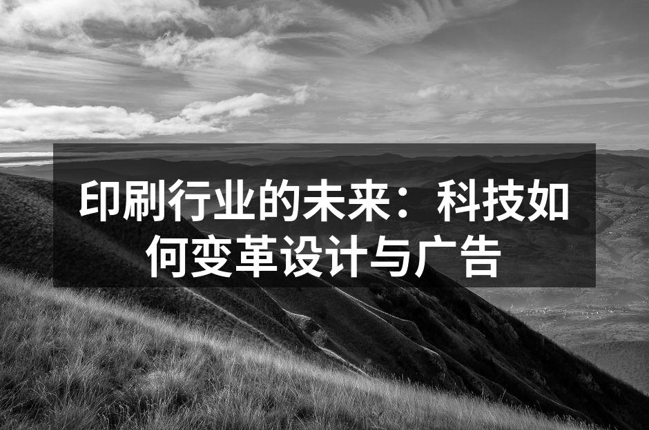 数字化印刷技术正在改变设计行业