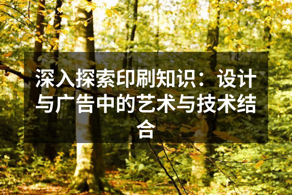 印刷技术的演变与应用