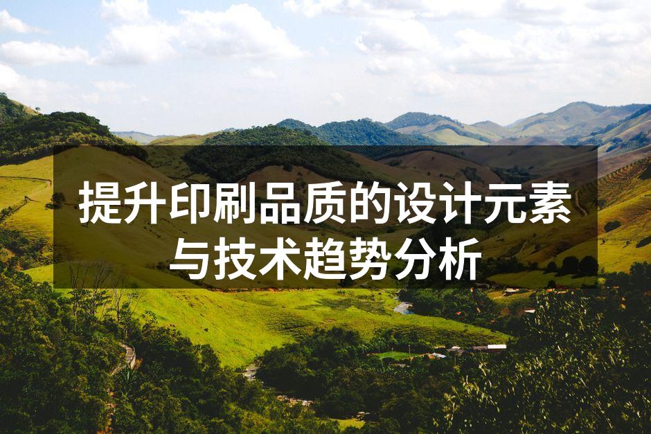 高质量印刷样本展示