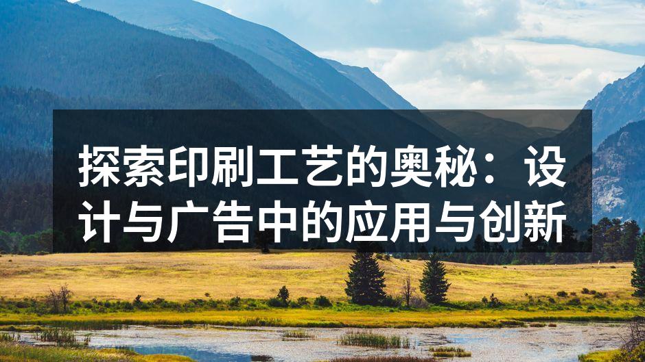 印刷工艺的演变与发展