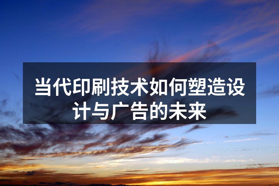 现代印刷技术与设计的结合