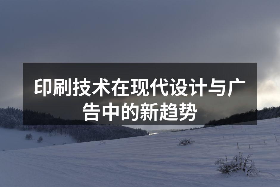 现代印刷技术的展示