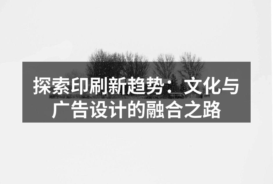 印刷技术与设计的完美结合