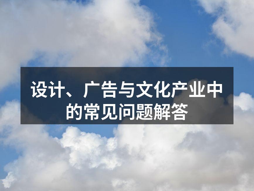设计创意的灵感来源