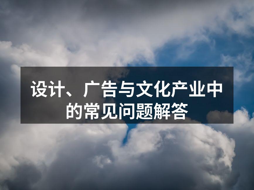 设计与创意流程