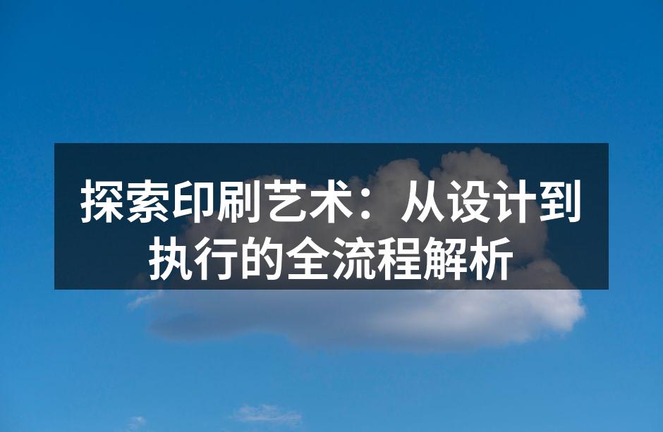 印刷过程中的设计示例