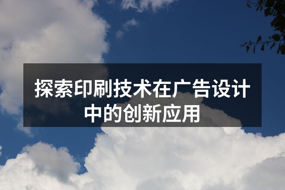 创新的数字印刷技术应用