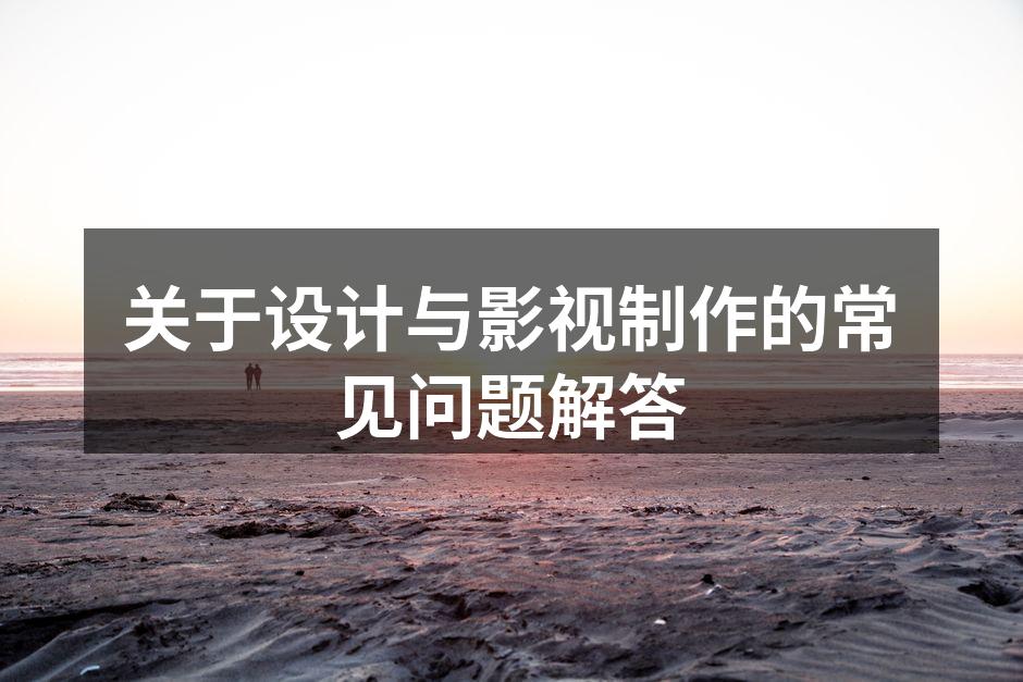 设计与影视的完美结合