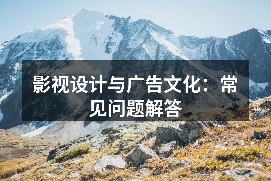 影视广告设计的重要性