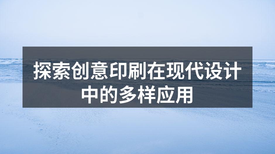创意印刷样品展示